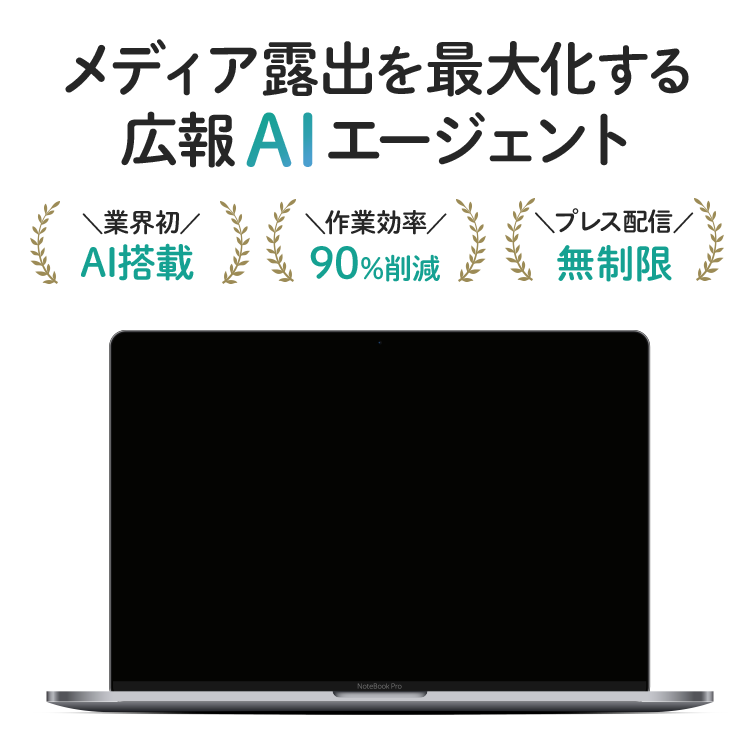広報PR業務を丸ごとAIにお任せ「SmartPress」スマートプレス