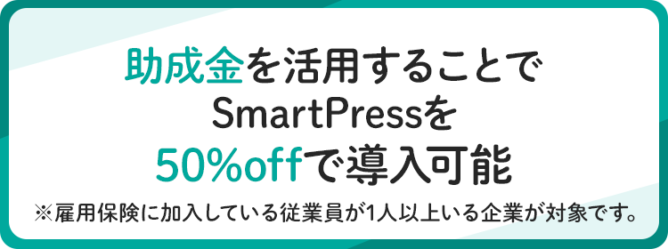 助成金を活用することで、SmartPressを５０％OFFで導入可能